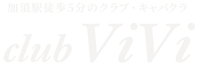 加須駅徒歩5分のクラブ・キャバクラ　club ViVi