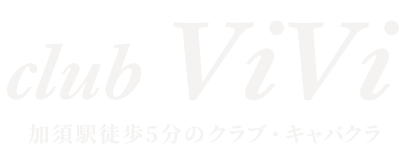 加須駅徒歩5分のクラブ・キャバクラ